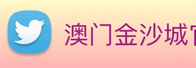 澳门金沙城官网 logo